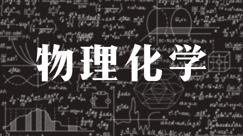 物理化学章节测试课后答案2024春