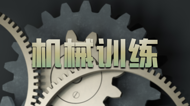 机械工程技术训练答案2023秋