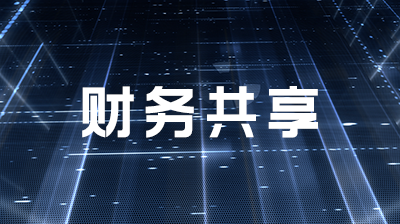 财务共享服务章节测试课后答案2024春