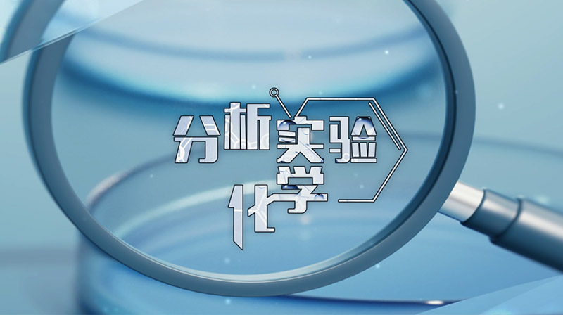 分析化学实验章节测试课后答案2024春