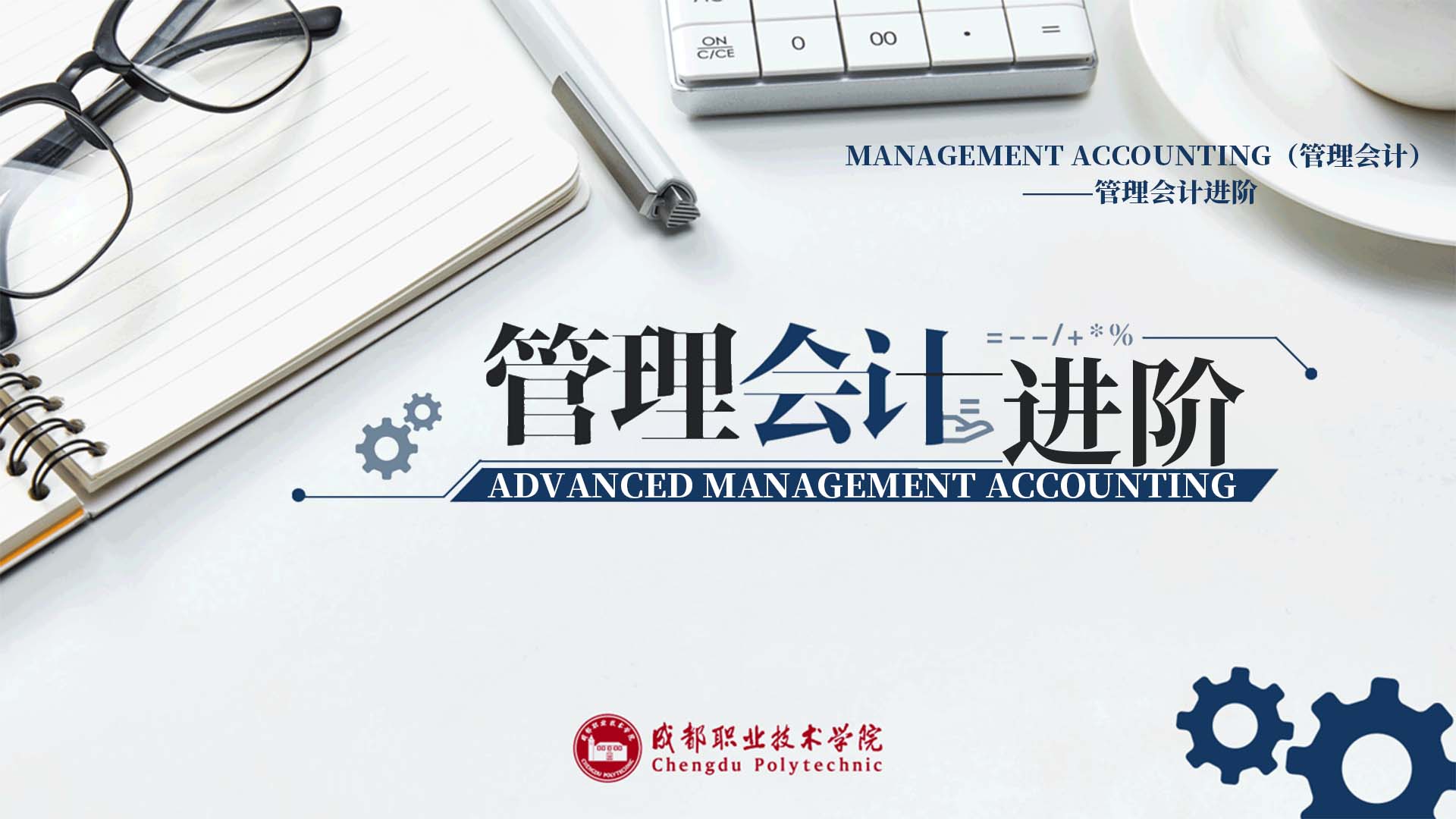 管理会计（management accounting）章节测试课后答案2024秋