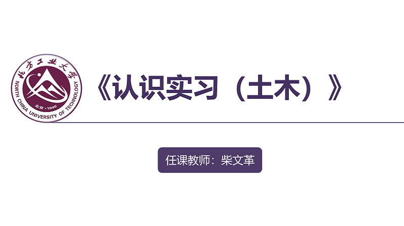 认识实习（土木）（微视频课）章节测试课后答案2024春