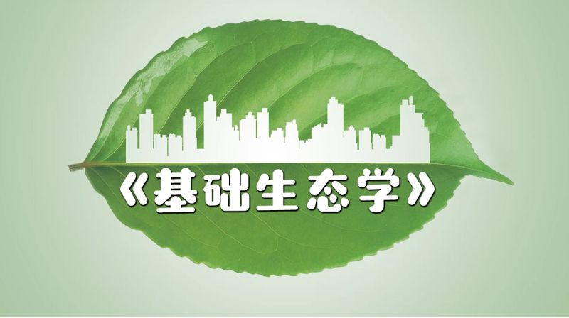 基础生态学章节测试课后答案2024秋