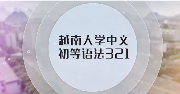 越南人学中文初等语法321期末答案和章节题库2024春