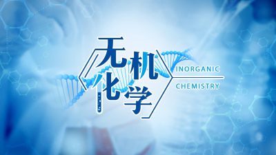 无机化学—智慧树网
