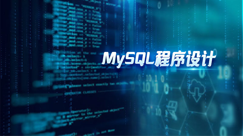 MySQL程序设计章节测试课后答案2024秋