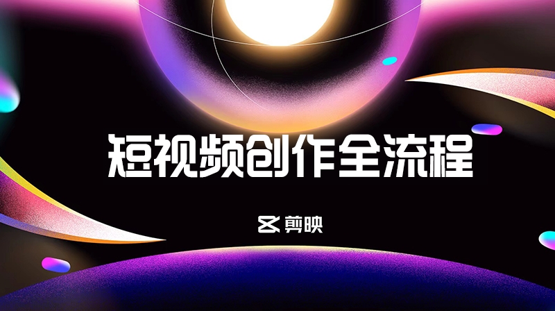 短视频创作全流程期末考试答案题库2024秋