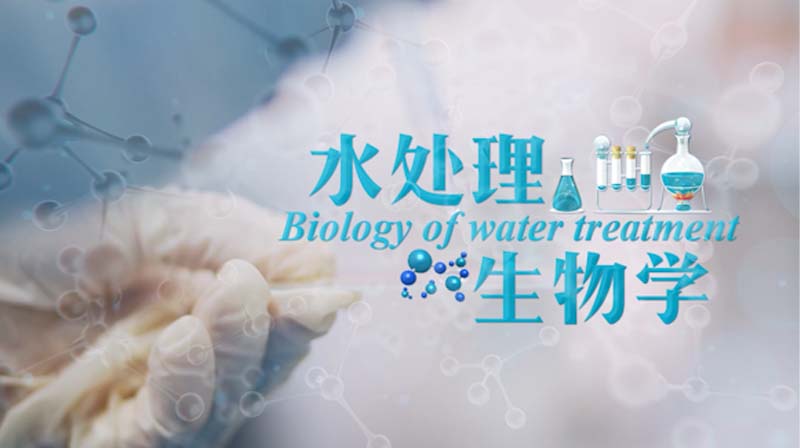 水处理生物学章节测试课后答案2024秋