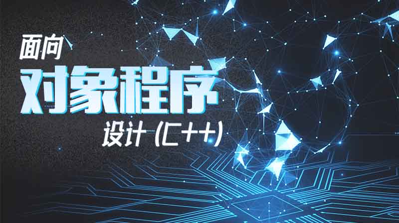 面向对象程序设计（C++）章节测试课后答案2024春