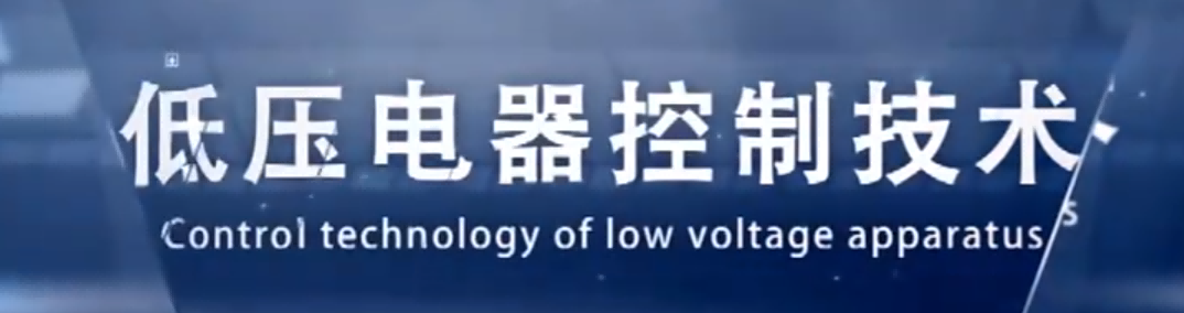 低压电器控制技术章节测试课后答案2024春