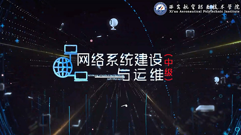 网络系统建设与运维(中级)期末答案和章节题库2024春