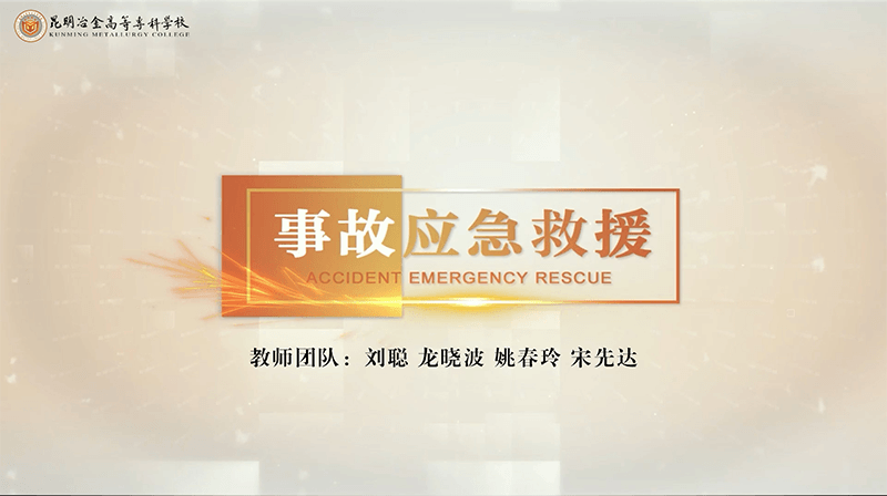 事故应急救援章节测试课后答案2024春