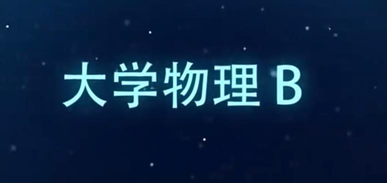 大学物理B章节测试课后答案2024春