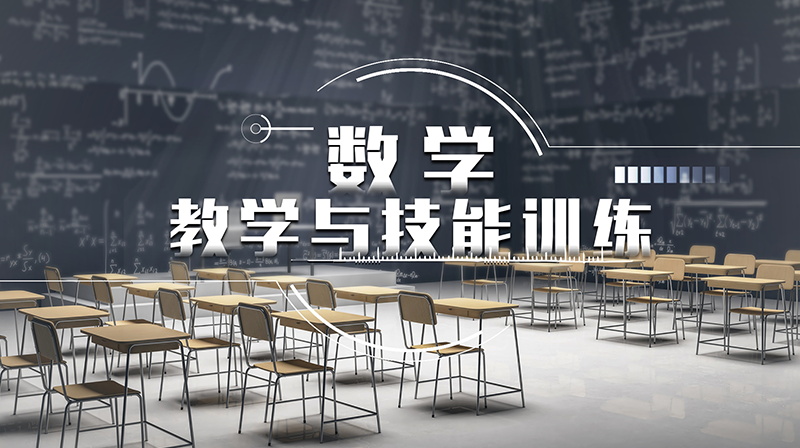 数学教学与技能训练期末考试答案题库2024秋