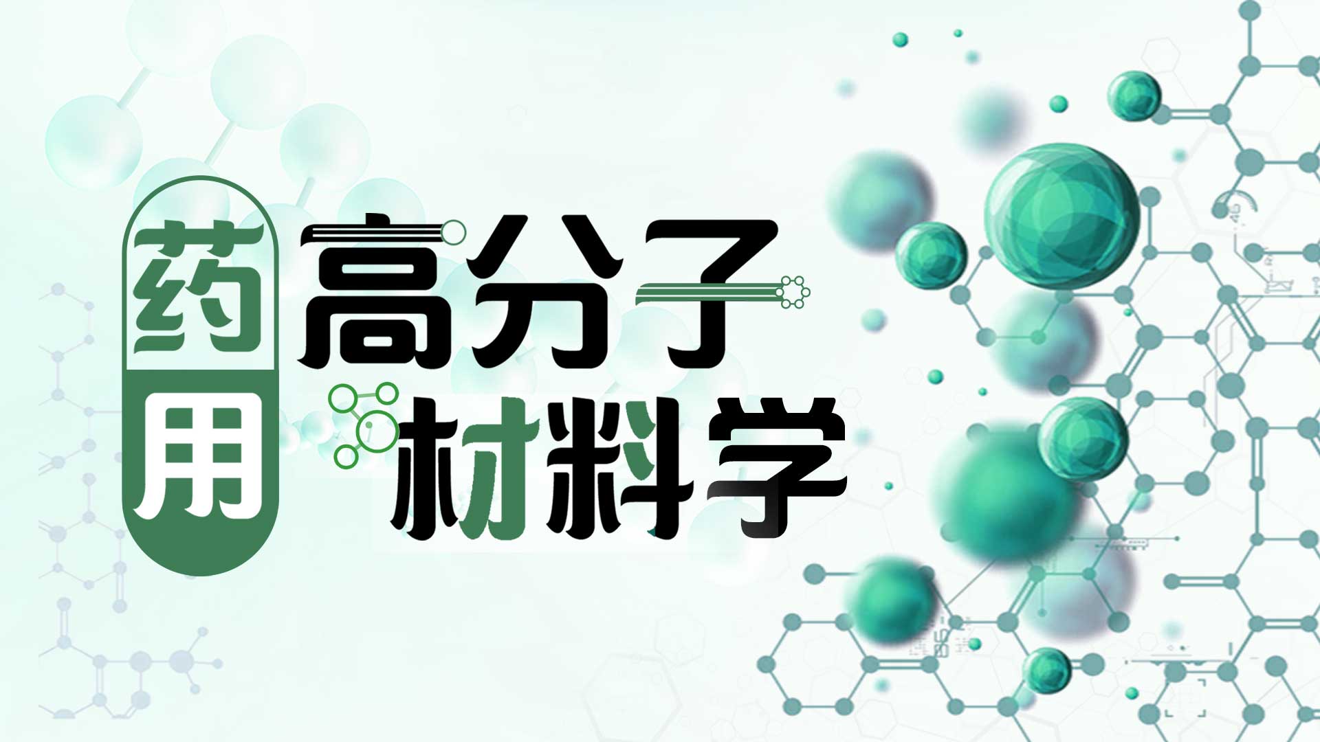 药用高分子材料学章节测试课后答案2024秋