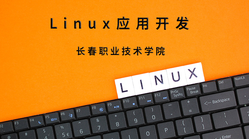 linux应用开发章节测试课后答案2024秋