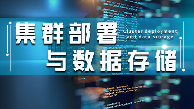 集群部署与数据存储章节测试课后答案2024春