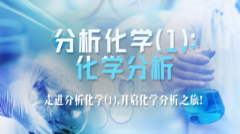 分析化学（1）：化学分析章节测试课后答案2024秋