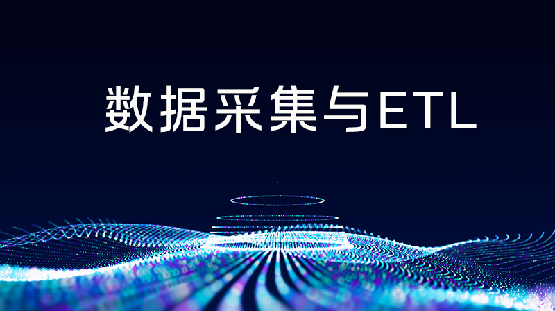 数据采集与ETL（视频课）章节测试课后答案2024秋