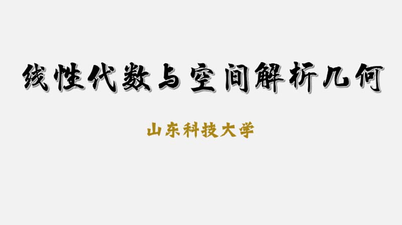 线性代数与空间解析几何（山东联盟）章节测试课后答案2024春