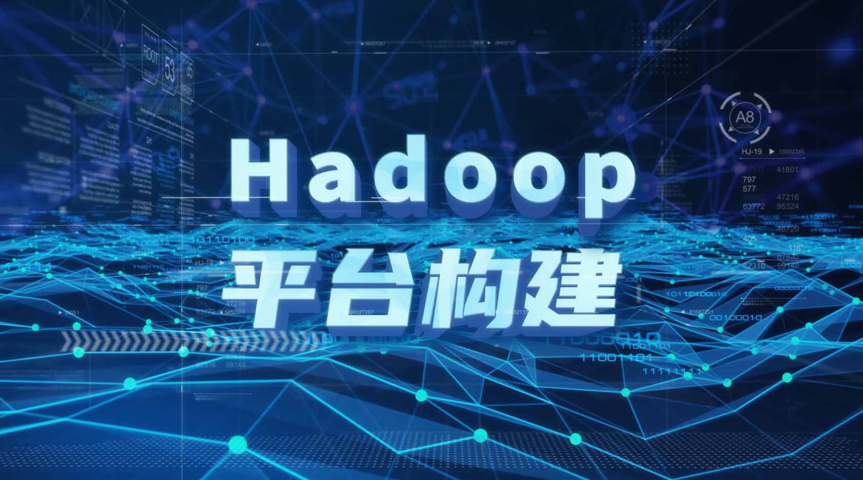 Hadoop平台构建期末答案和章节题库2024春