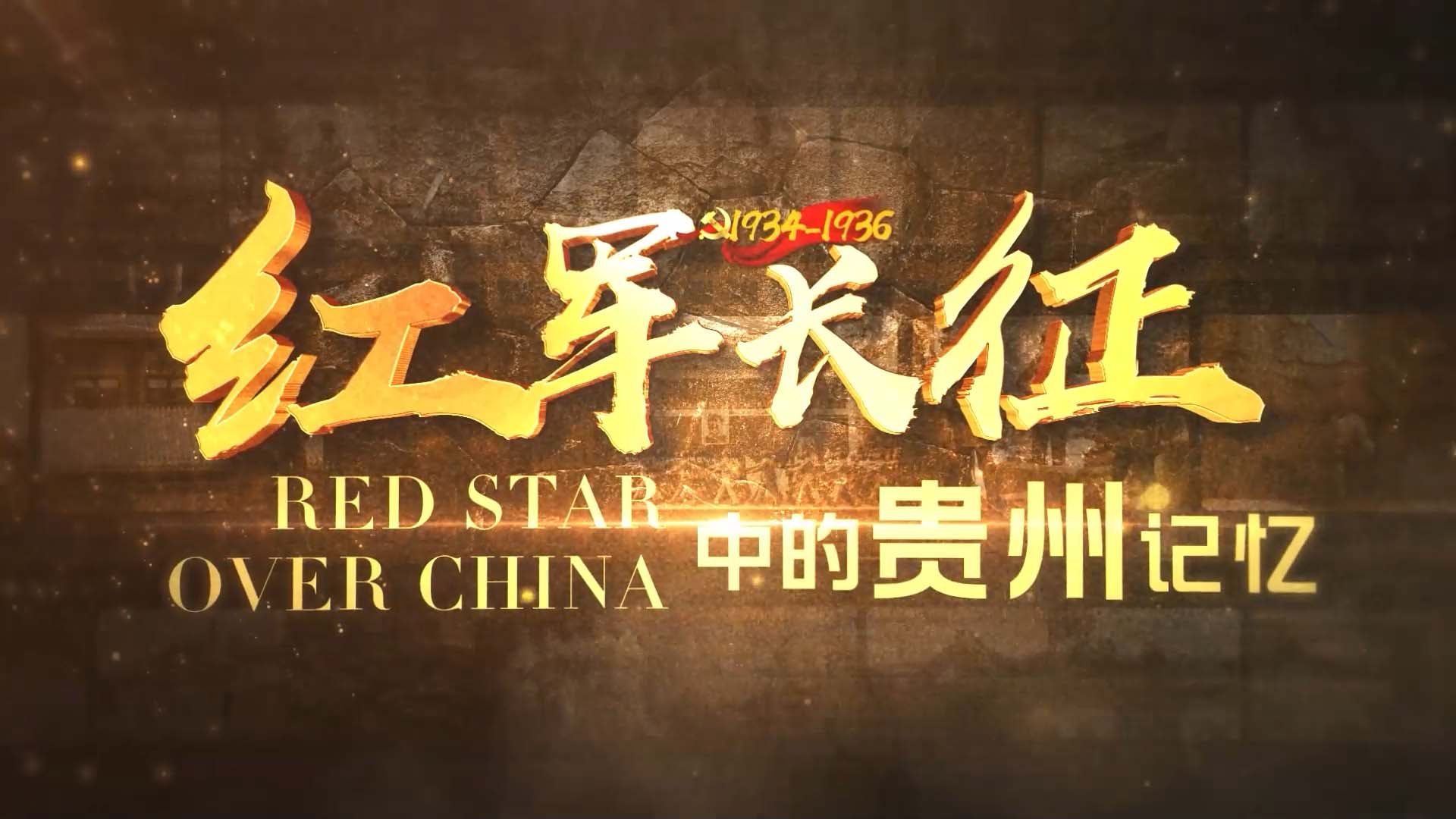 Red Star Over China：红军长征中的贵州记忆章节测试课后答案2024春