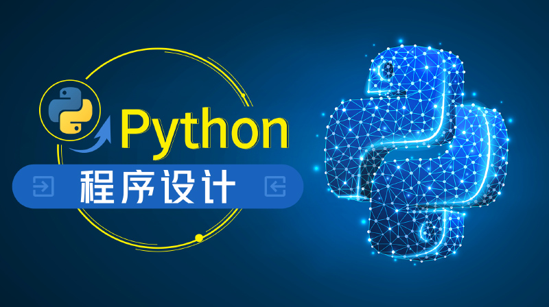 Python程序设计章节测试课后答案2024春