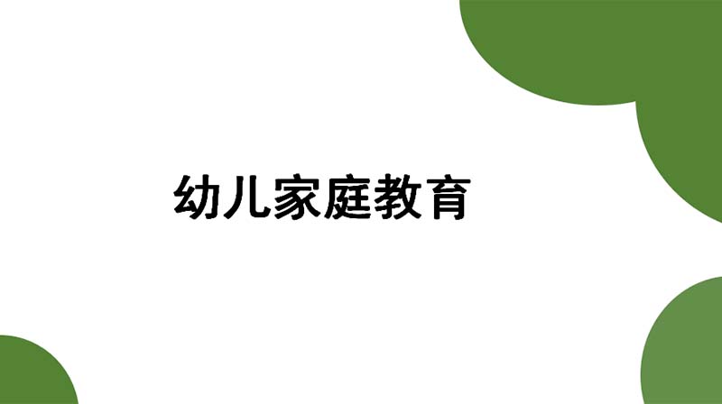 幼儿家庭教育（山东联盟）章节测试课后答案2024秋