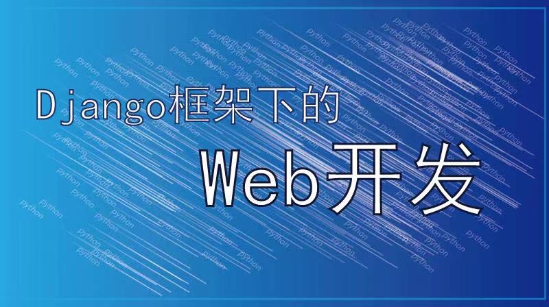 Django框架下的Web开发（山东联盟）章节测试课后答案2024秋