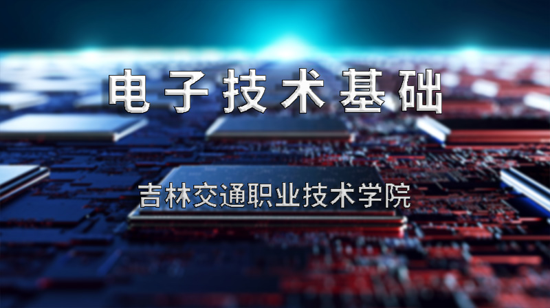 电子技术基础章节测试课后答案2024秋