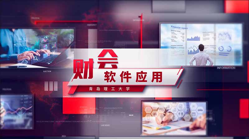 财会软件应用章节测试课后答案2024秋