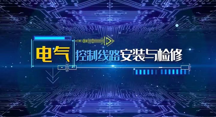 电气控制线路安装与检修答案2023秋