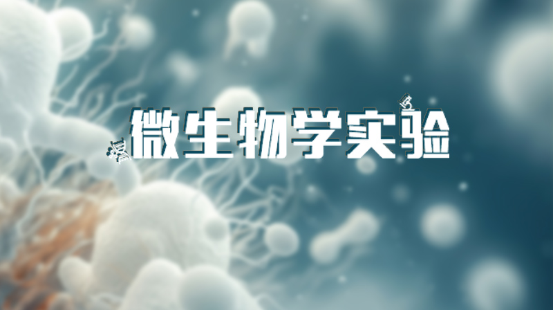 微生物学实验章节测试课后答案2024秋