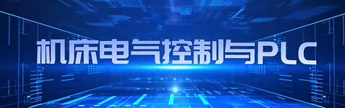 机床电气控制与PLC期末答案和章节题库2024春