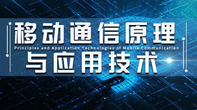 移动通信原理与应用技术章节测试课后答案2024春