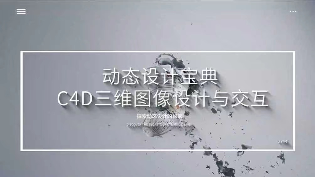 动态设计宝典：C4D三维图像设计与交互期末答案和章节题库2024春