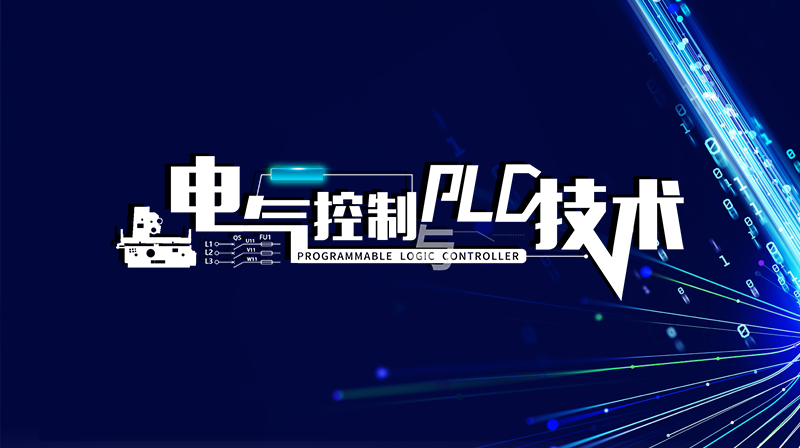 电气控制与PLC技术期末考试答案题库2024秋