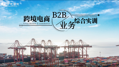 跨境电商B2B业务综合实训期末考试答案题库2024秋