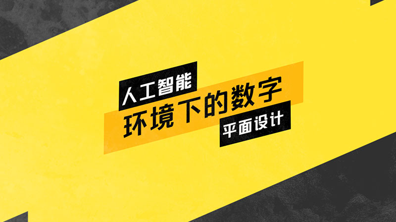 人工智能时代下的数字平面设计章节测试课后答案2024春