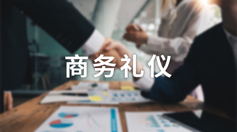 商务礼仪期末答案和章节题库2024春