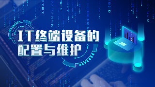 IT终端设备的配置与维护章节测试课后答案2024春