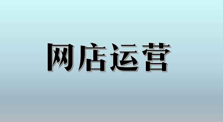 网店运营章节测试课后答案2024春