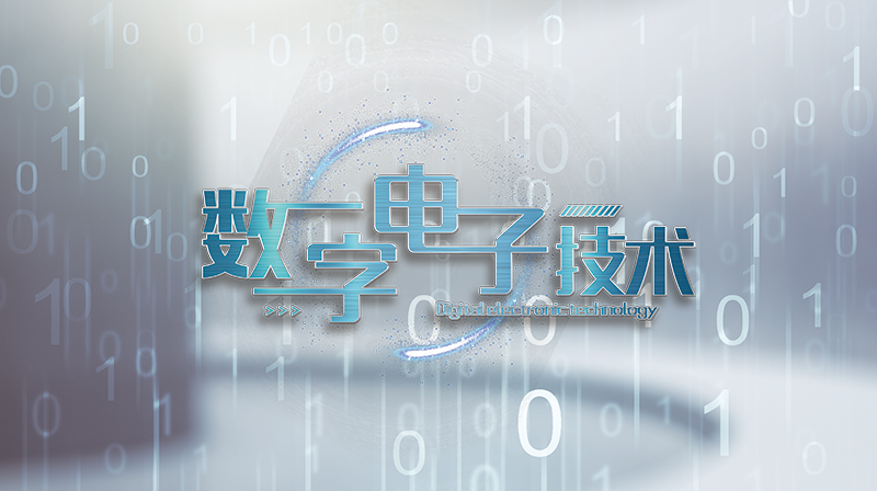 数字电子技术期末考试答案题库2024秋