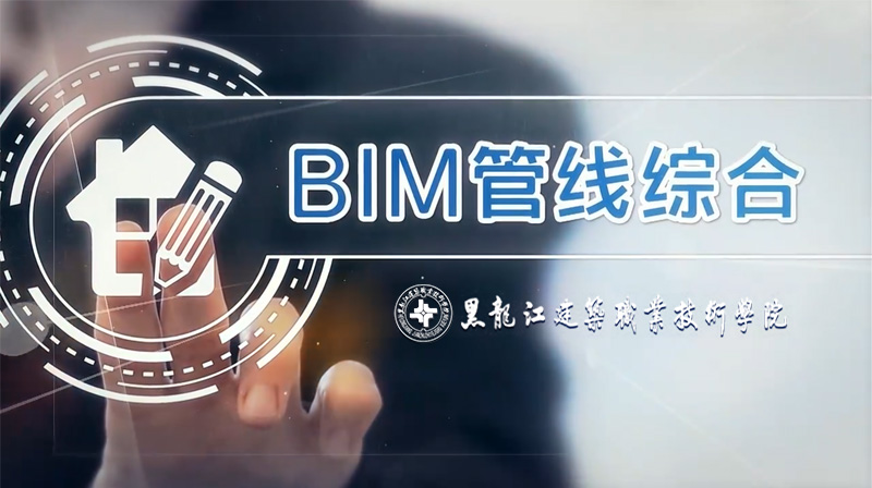 BIM管线综合章节测试课后答案2024春