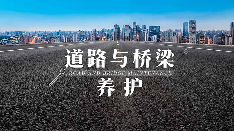 道路与桥梁养护期末答案和章节题库2024春