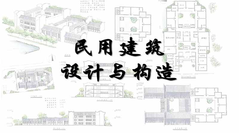 民用建筑设计与构造（山东联盟）章节测试课后答案2024春