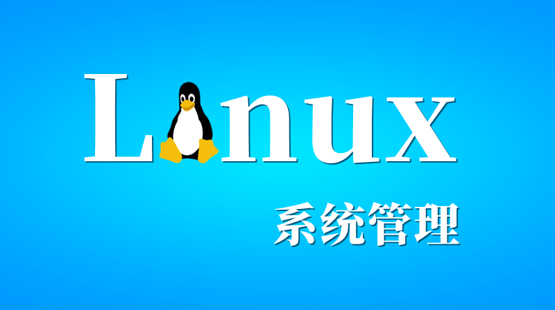 Linux系统管理（山东联盟）章节测试课后答案2024秋