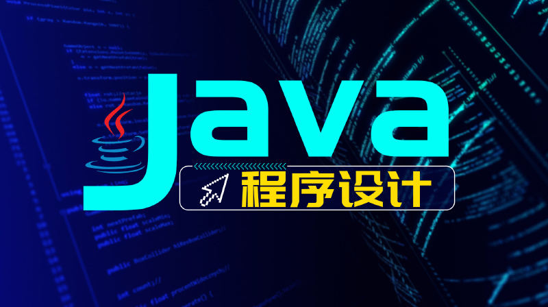 Java程序设计章节测试课后答案2024春