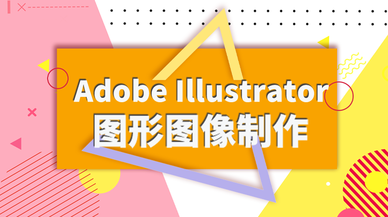 Adobe Illustrator图形图像制作章节测试课后答案2024春