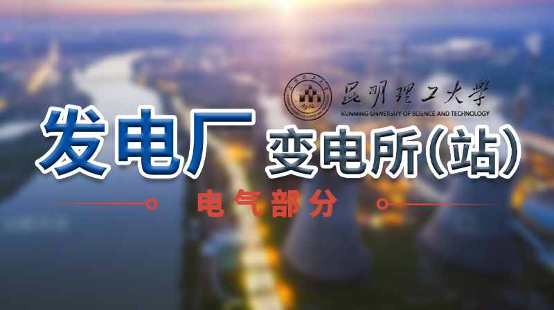 发电厂变电所（站）电气部分期末考试答案题库2024秋